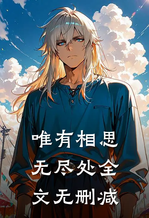 唯有相思无尽处全文无删减