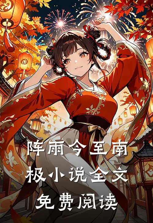 阵雨今至南极小说全文免费阅读