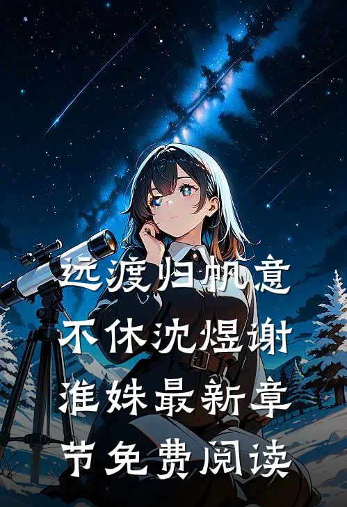 远渡归帆意不休沈煜谢淮姝最新章节免费阅读
