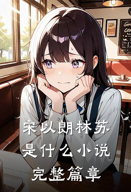 宋以朗林苏是什么小说完整篇章