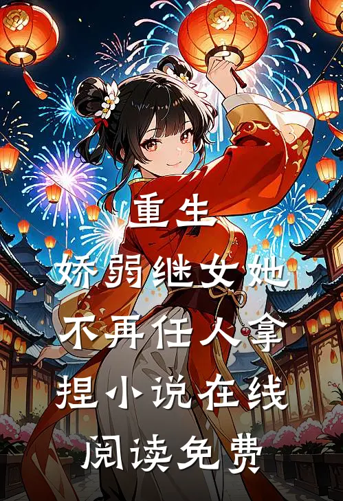 重生：娇弱继女她不再任人拿捏小说在线阅读免费