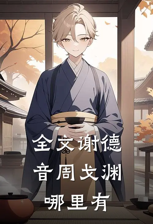 全文谢德音周戈渊哪里有