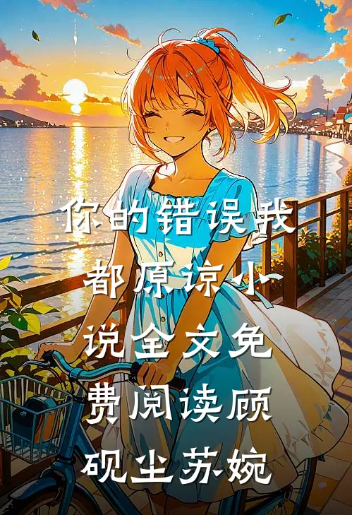 你的错误我都原谅小说全文免费阅读顾砚尘苏婉