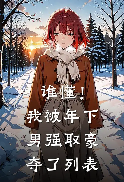 谁懂！我被年下男强取豪夺了列表