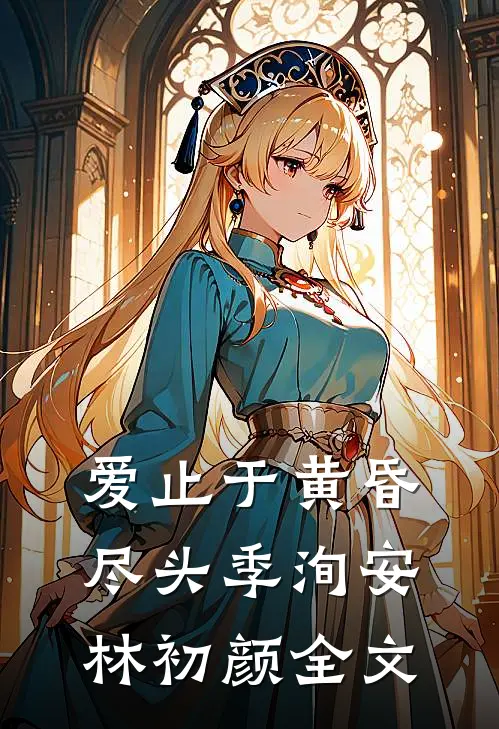 爱止于黄昏尽头季洵安林初颜全文