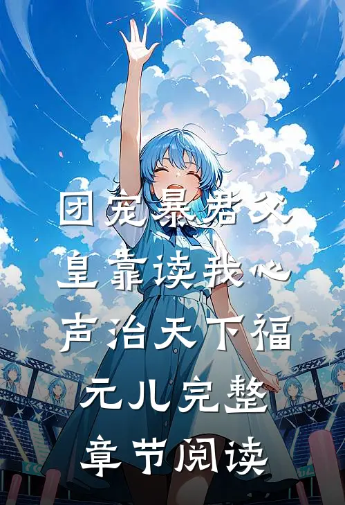 团宠暴君父皇靠读我心声治天下福元儿完整章节阅读