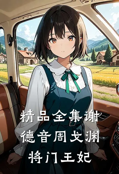 精品全集谢德音周戈渊将门王妃