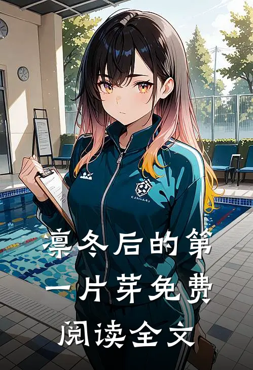 凛冬后的第一片芽免费阅读全文