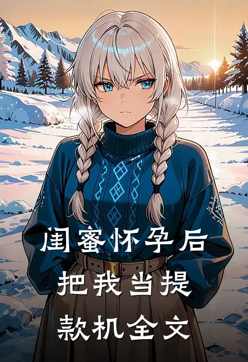 闺蜜怀孕后把我当提款机全文