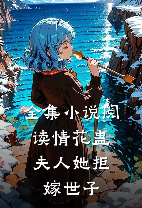 全集小说阅读情花蛊：夫人她拒嫁世子