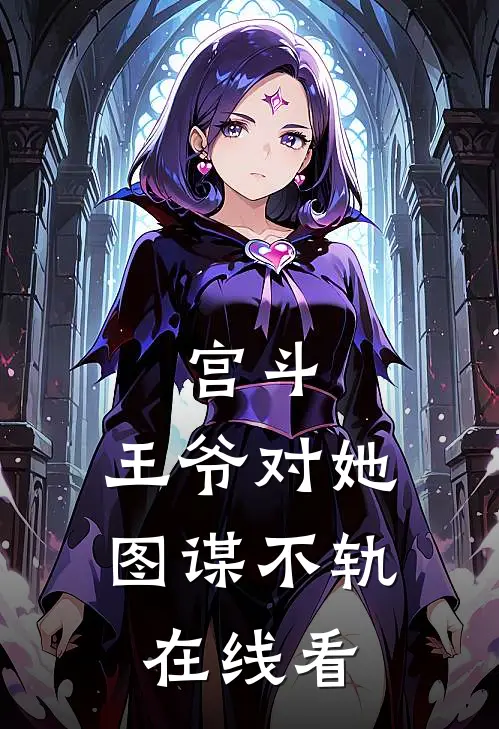 宫斗：王爷对她图谋不轨在线看