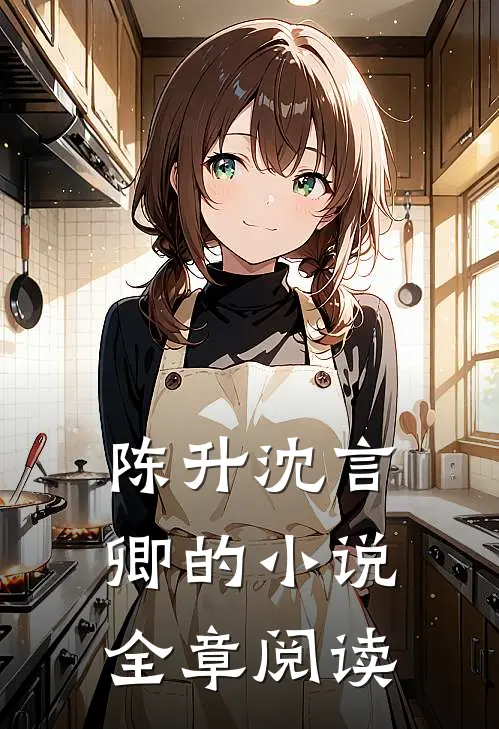 陈升沈言卿的小说全章阅读