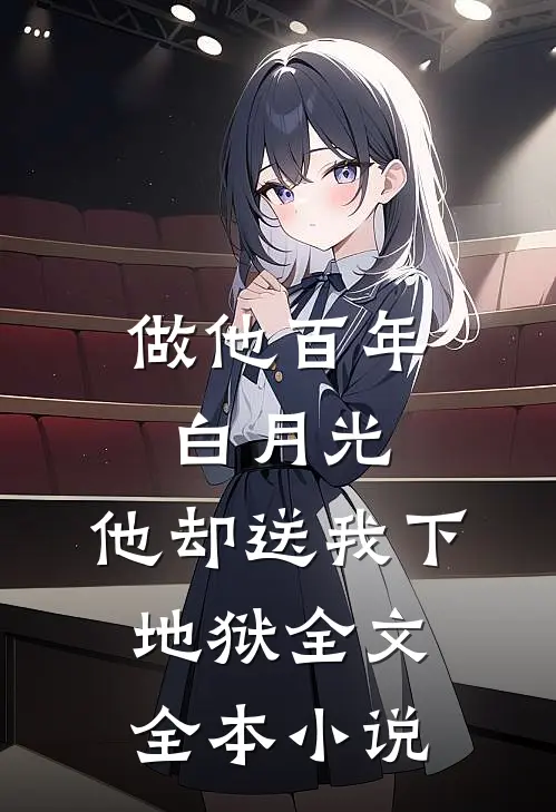 做他百年白月光,他却送我下地狱全文全本小说