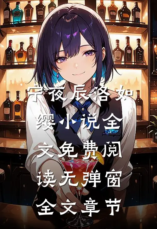 宁夜辰洛如缨小说全文免费阅读无弹窗全文章节