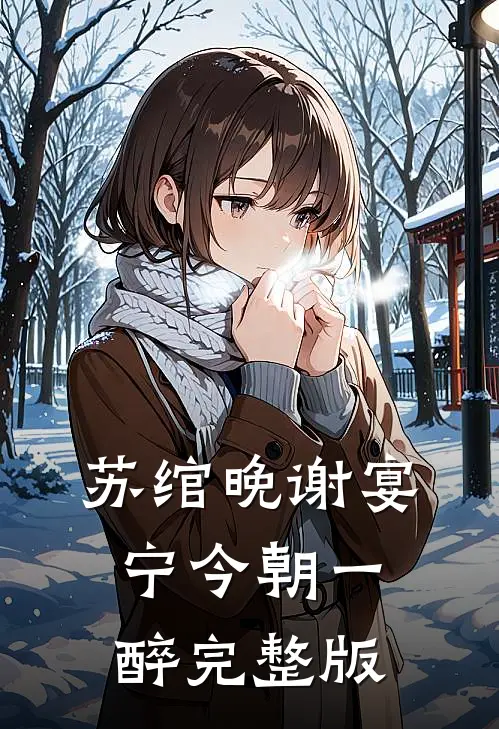 苏绾晚谢宴宁今朝一醉完整版