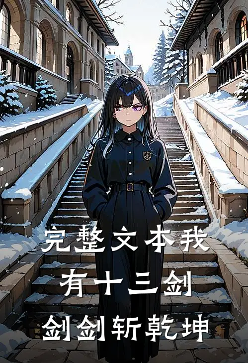 完整文本我有十三剑，剑剑斩乾坤