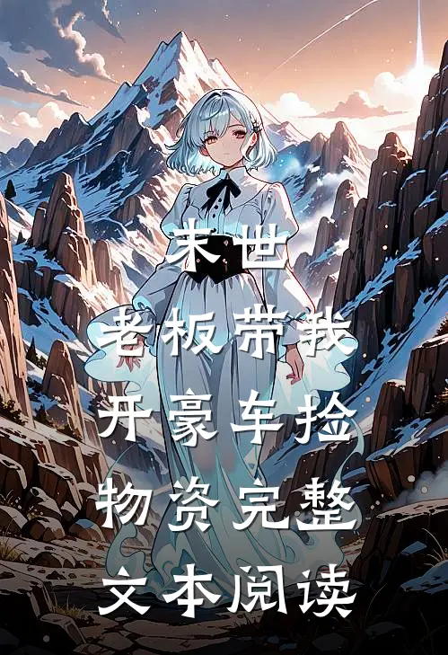 末世：老板带我开豪车捡物资完整文本阅读