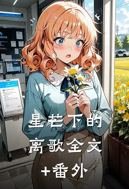 星芒下的离歌全文+番外