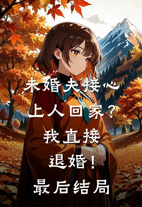 未婚夫接心上人回家？我直接退婚！最后结局