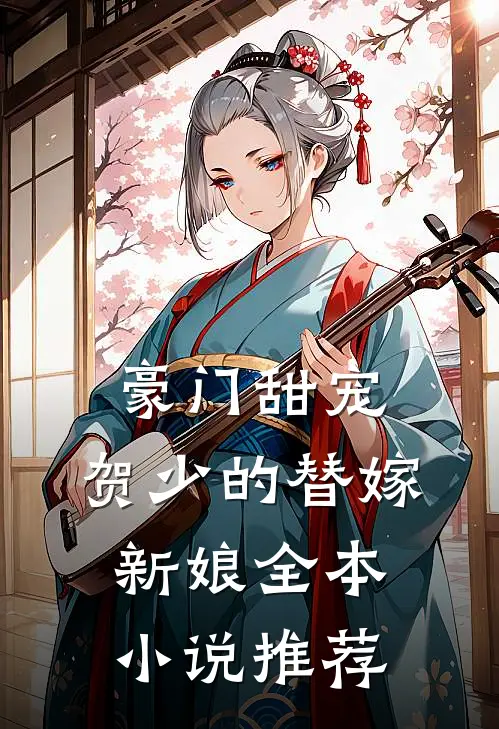 豪门甜宠：贺少的替嫁新娘全本小说推荐