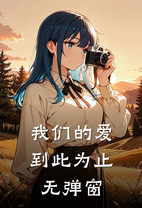 我们的爱到此为止无弹窗