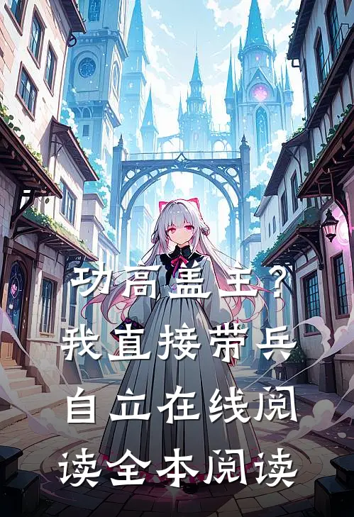 功高盖主？我直接带兵自立在线阅读全本阅读