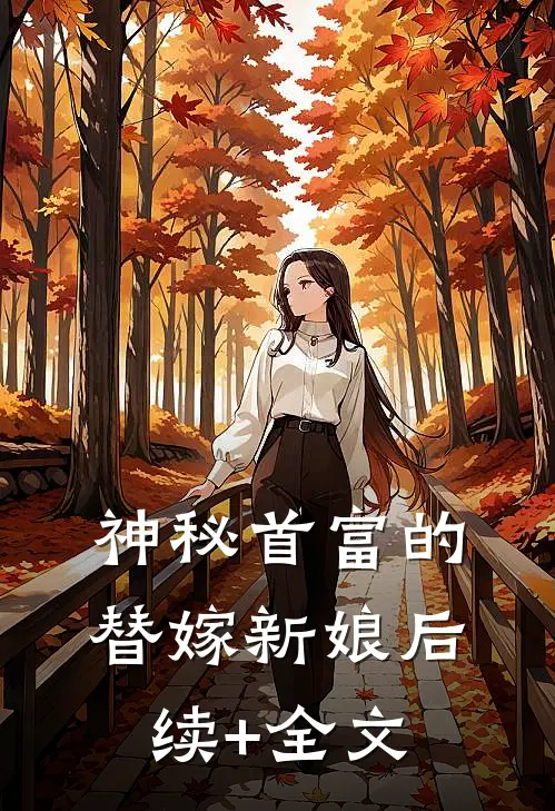 神秘首富的替嫁新娘后续+全文
