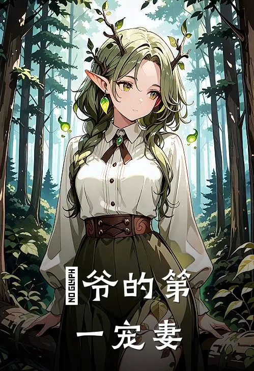 璟爷的第一宠妻