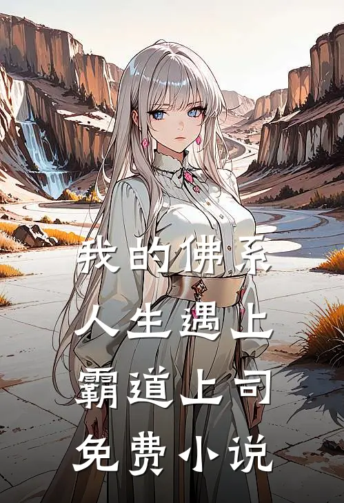我的佛系人生遇上霸道上司免费小说