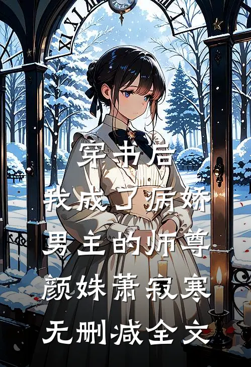 穿书后，我成了病娇男主的师尊颜姝萧寂寒无删减全文