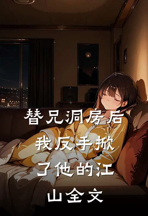 替兄洞房后，我反手掀了他的江山全文
