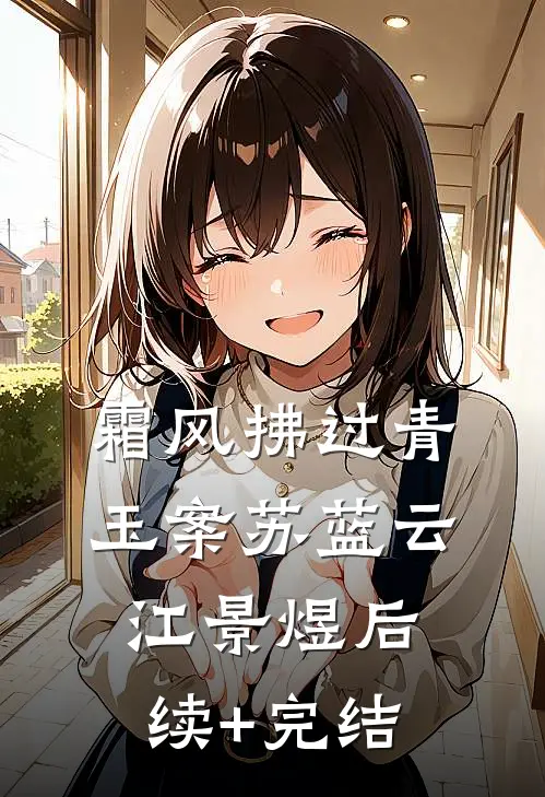 霜风拂过青玉案苏蓝云江景煜后续+完结