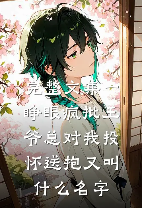 完整文集一睁眼疯批王爷总对我投怀送抱又叫什么名字