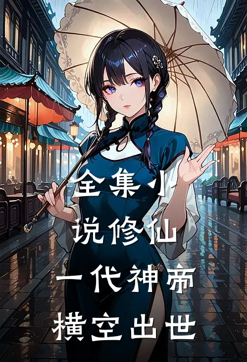 全集小说修仙：一代神帝横空出世