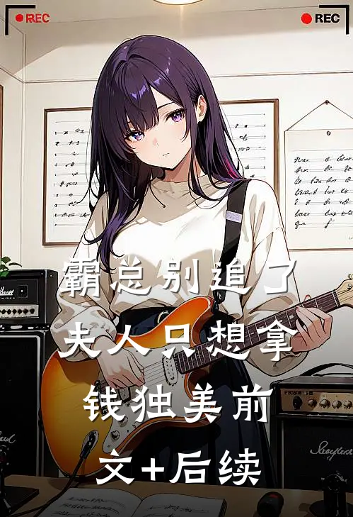 霸总别追了，夫人只想拿钱独美前文+后续
