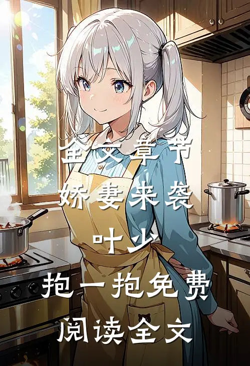 全文章节娇妻来袭:叶少,抱一抱免费阅读全文