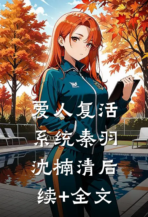 爱人复活系统秦羽沈楠清后续+全文