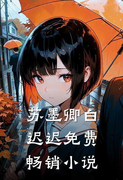 苏墨卿白迟迟免费畅销小说