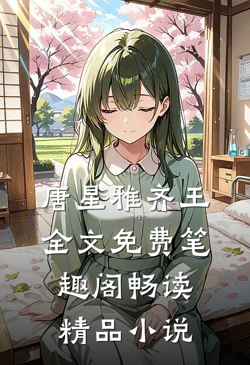 唐星雅齐王全文免费笔趣阁畅读精品小说