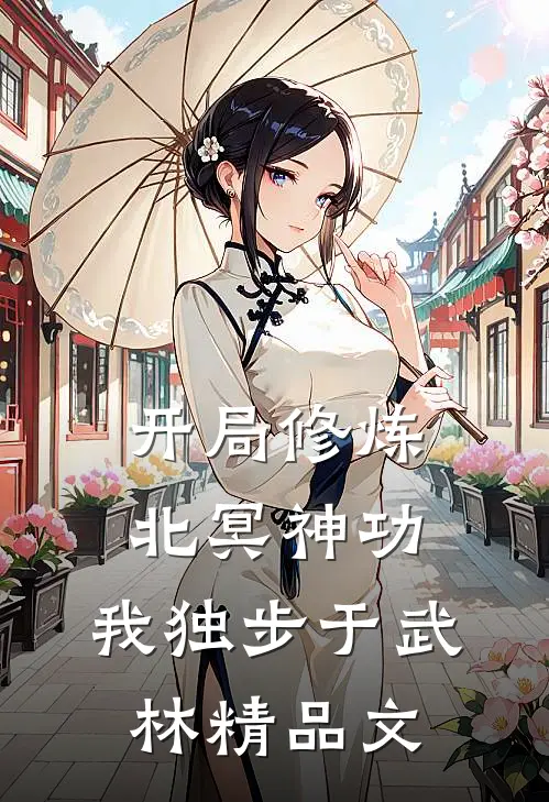 开局修炼北冥神功：我独步于武林精品文