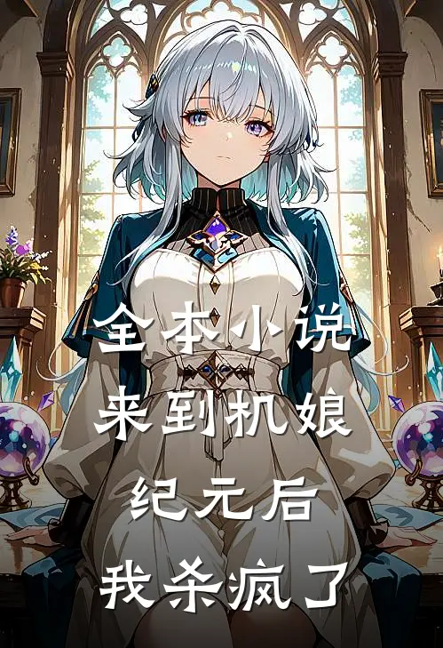 全本小说来到机娘纪元后，我杀疯了