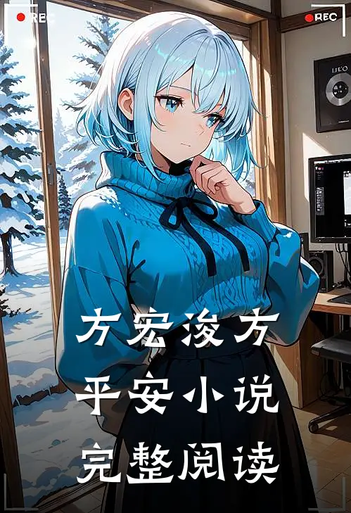 方宏浚方平安小说完整阅读