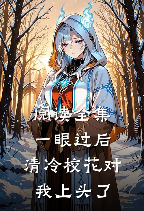 阅读全集一眼过后，清冷校花对我上头了