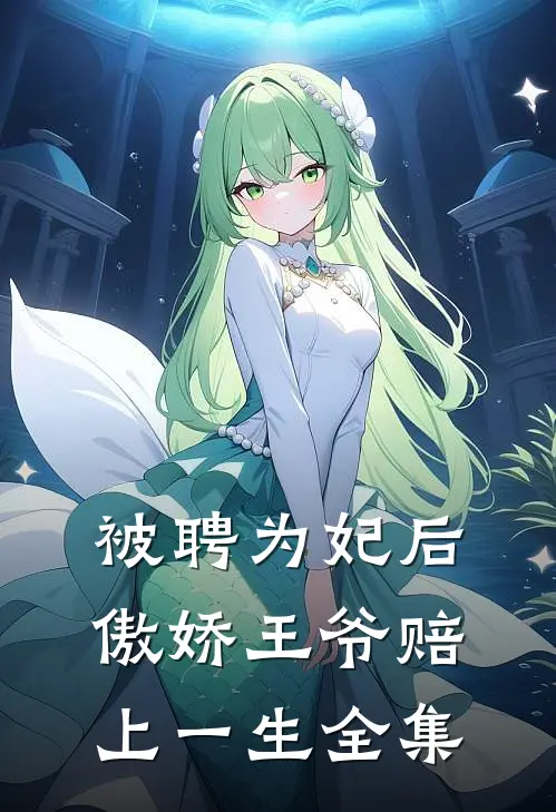 被聘为妃后，傲娇王爷赔上一生全集