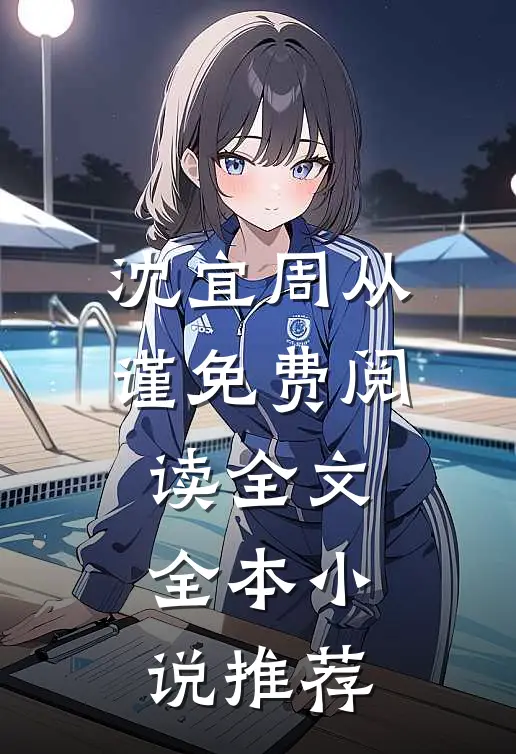 沈宜周从谨免费阅读全文全本小说推荐