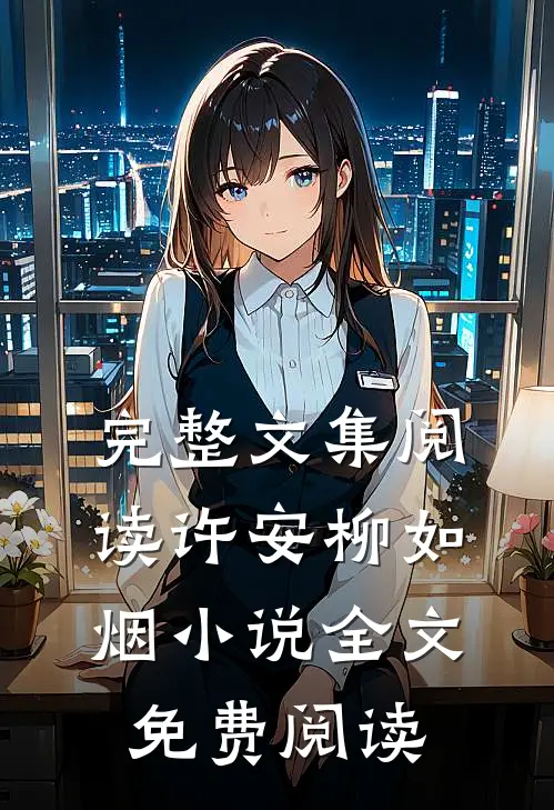完整文集阅读许安柳如烟小说全文免费阅读