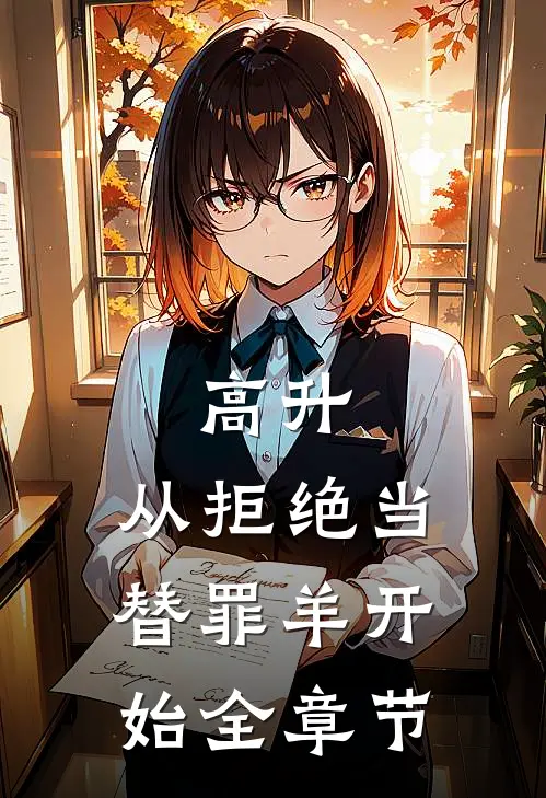 高升：从拒绝当替罪羊开始全章节