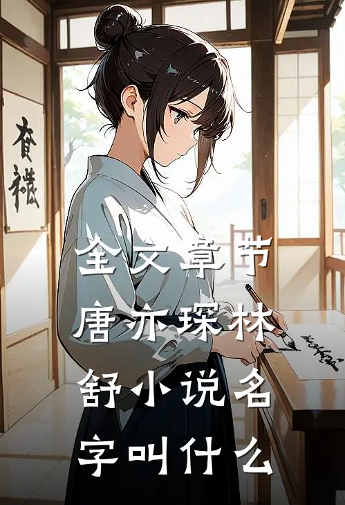 全文章节唐亦琛林舒小说名字叫什么