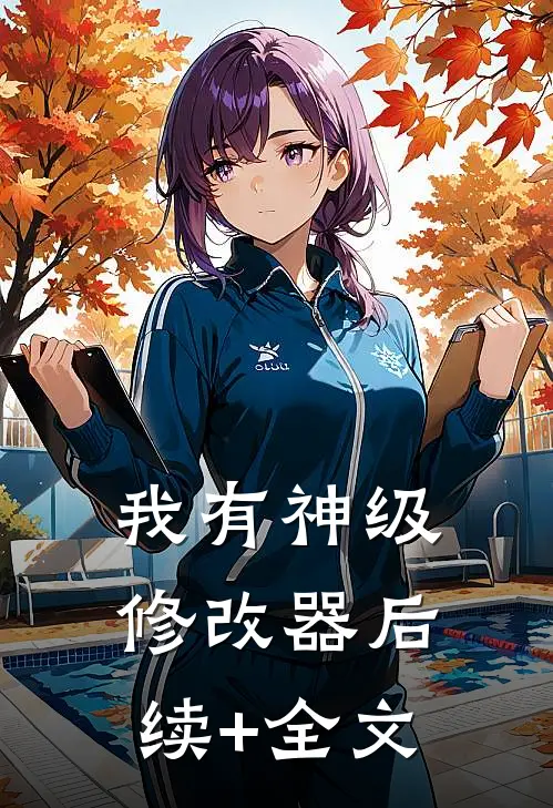 我有神级修改器后续+全文