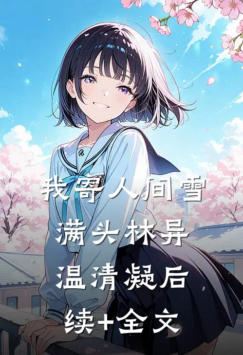 我寄人间雪满头林异温清凝后续+全文